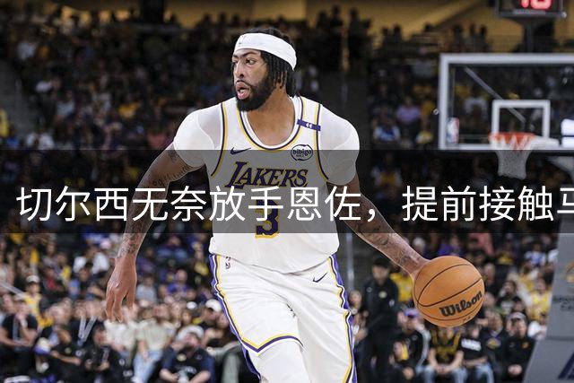 切尔西无奈放手恩佐，提前接触马雷斯卡成关键