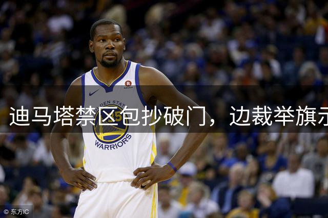 迪马塔禁区包抄破门，边裁举旗示意越位在先，铜梁龙仍0-0玉昆